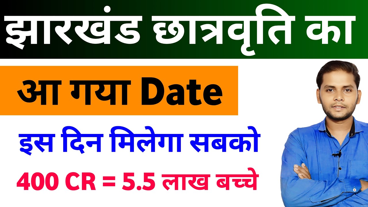 Jharkhand Scholarship Kab Aayega 2026 | Jharkhand E Kalyan Scholarship Update | E Kalyan Paisa Kab 