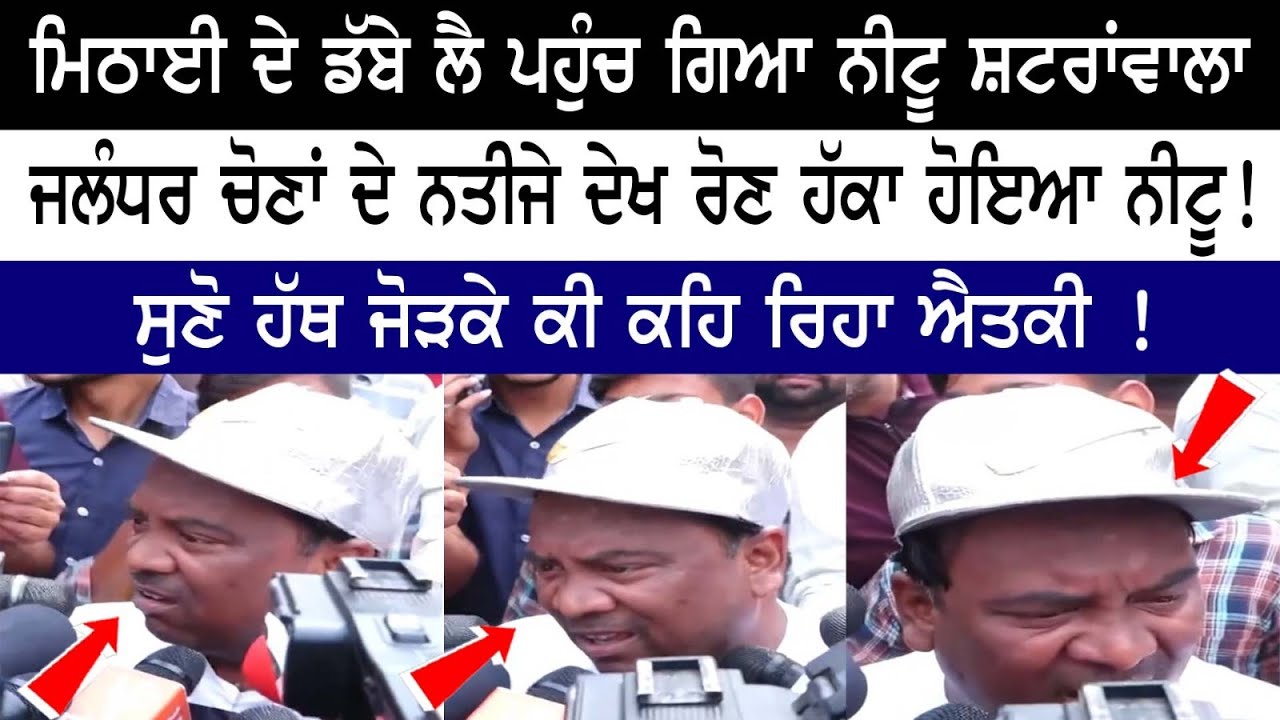 ਮਿਠਾਈ ਦੇ ਡੱਬੇ ਲੈ ਪਹੁੰਚ ਗਿਆ Nitu Shatranwala, Jalandhar ਚੋਣਾਂ ਦੇ Result ਦੇਖ ਰੋਣ ਹੱਕਾ ਹੋਇਆ ਨੀਟੂ!