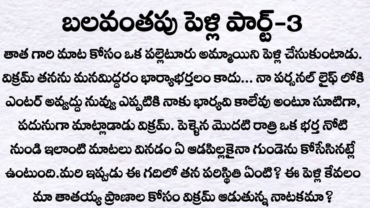 బలవంతపు పెళ్లి పార్ట్-3 | ప్రతి ఒక్కరు తప్పక వినవలసిన కథ | Husband and wife stories | Telugu kathalu