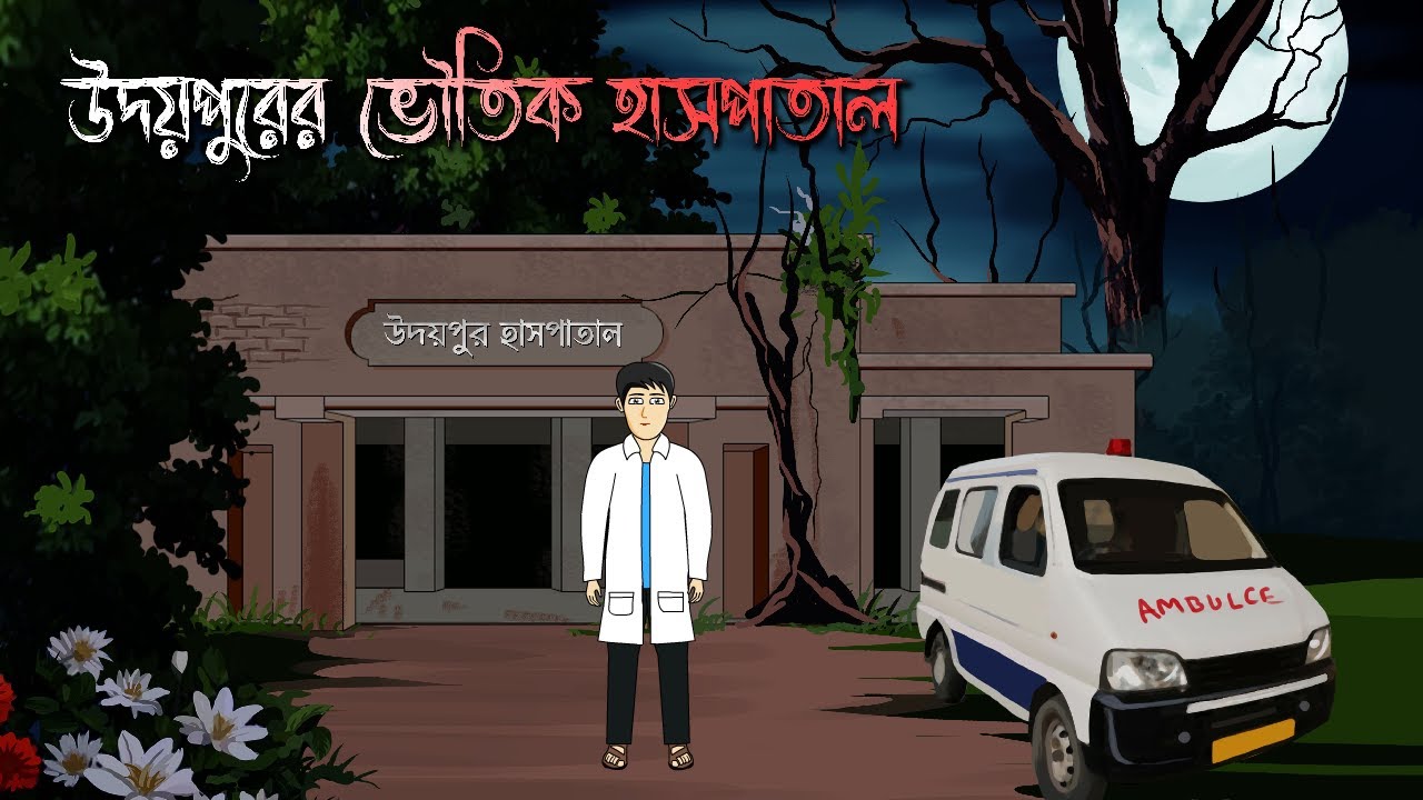 Udaypurer Bhoutik Hospital - Bhuter Cartoon | উদয়পুরের ভৌতিক হসপিটাল | Horror Story | Bhuter Golpo