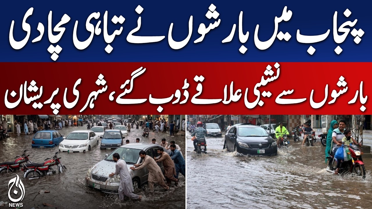 Punjab Rain Update | Gujranwala Floods | Monsoon Havoc in Pakistan - Aaj News