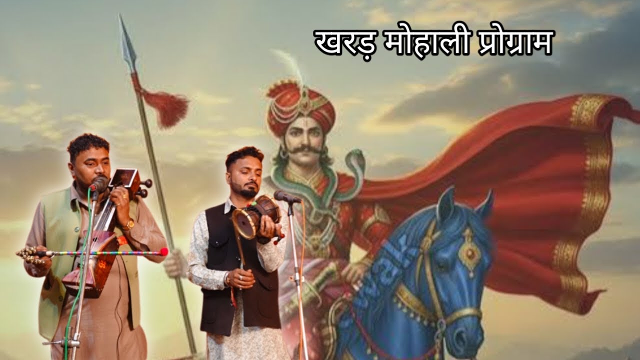 खरड़ मोहाली प्रोग्राम|गोगा जी महाराज की पैड़ी व भजन |कुलविंदर जसविंदर नाथ 
