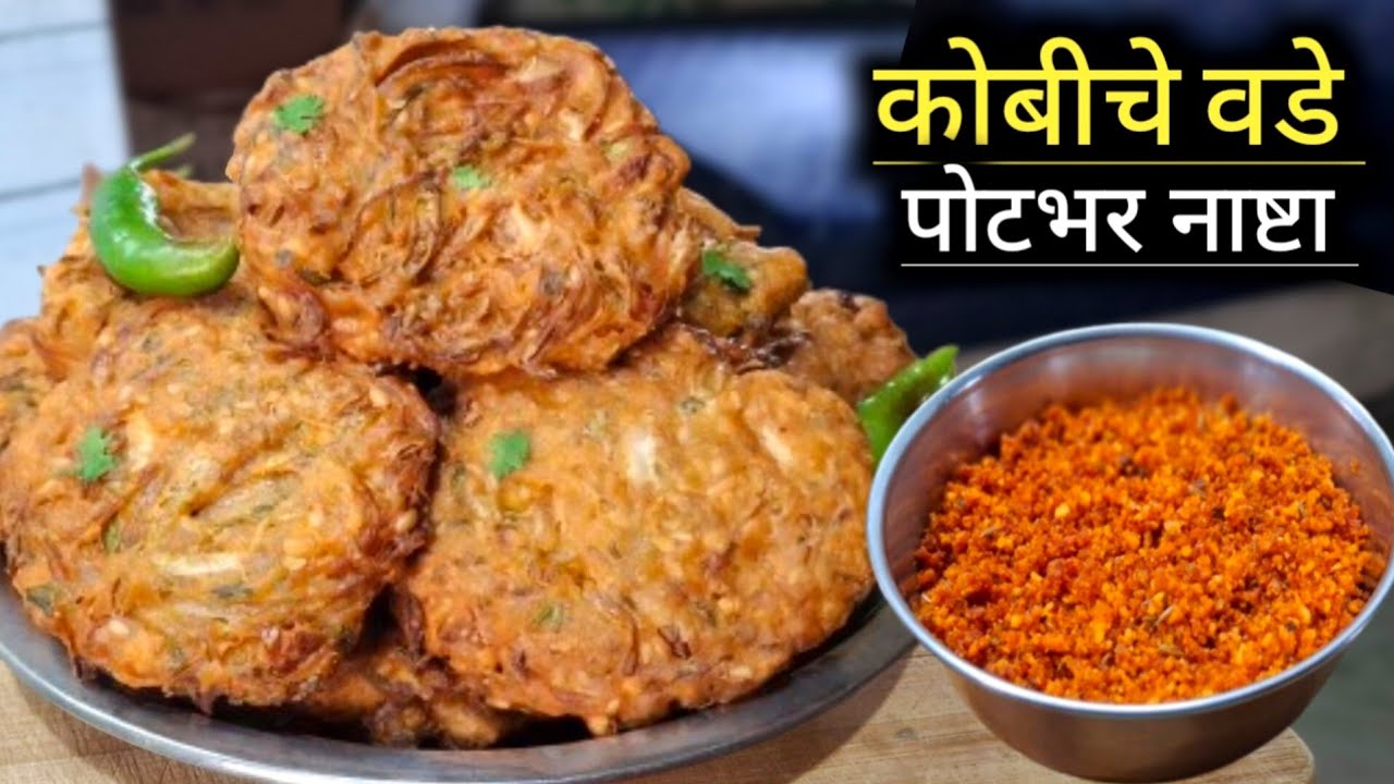 कुरकुरीत कोबीचे वडे व चटणी | Kobichya Vadya | Cabbage Manchurian Recipe  | Vada Recipe.