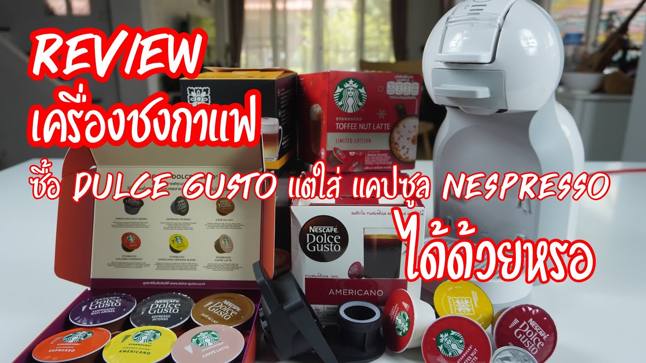 เครื่องชงกาแฟแคปซูล NESCAFÉ Dolce Gusto รุ่น MINIME ใส่ แคปซูล Nespasso ได้ด้วยหรอ !!!