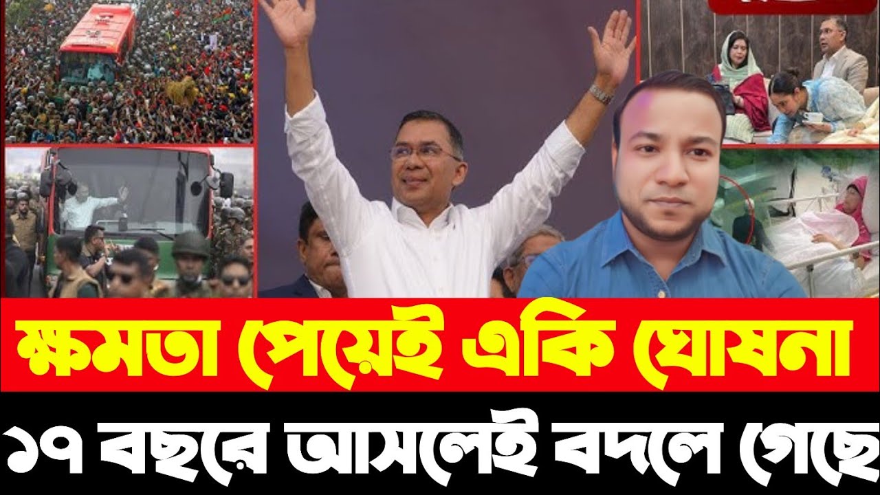 ক্ষমতা পেয়েই একি ঘোষনা তারেক জিয়ার ১৭ বছরে আসলেই বদলে গেছেন