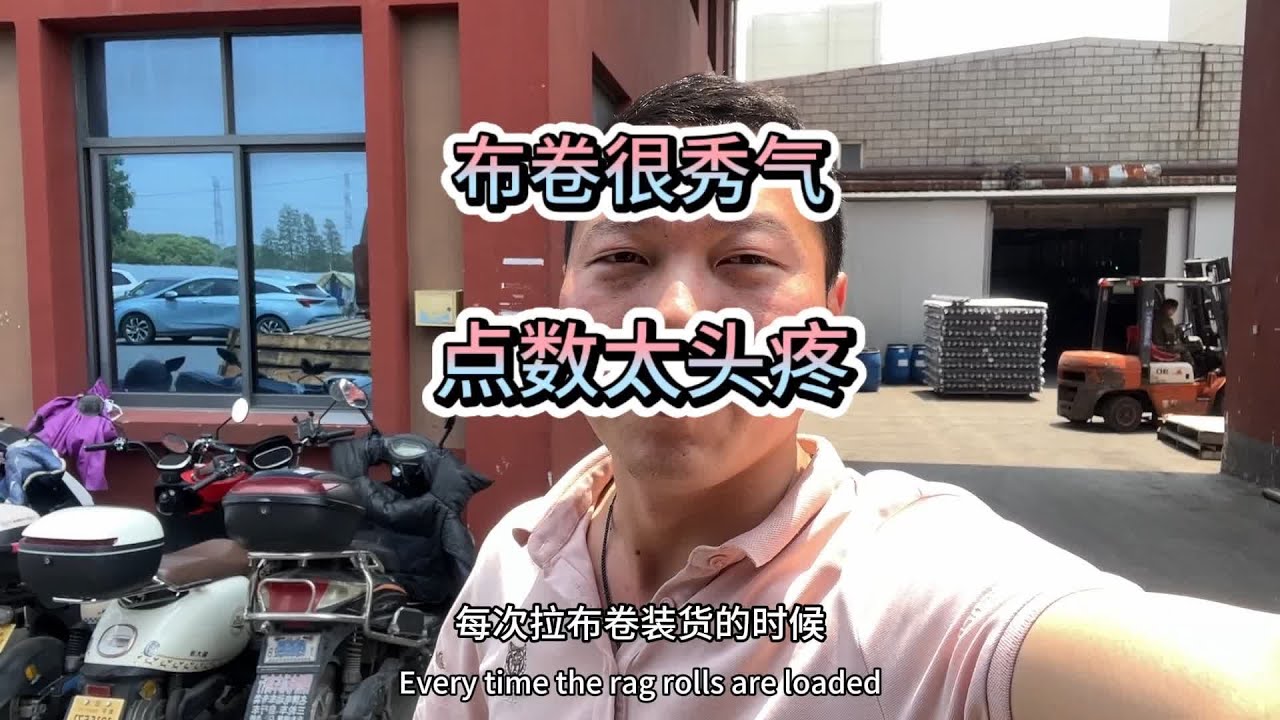 第一次装这么小的布卷，点个数字脑瓜子嗡嗡的&hellip;&hellip; #货车司机的心酸 #vlog日常