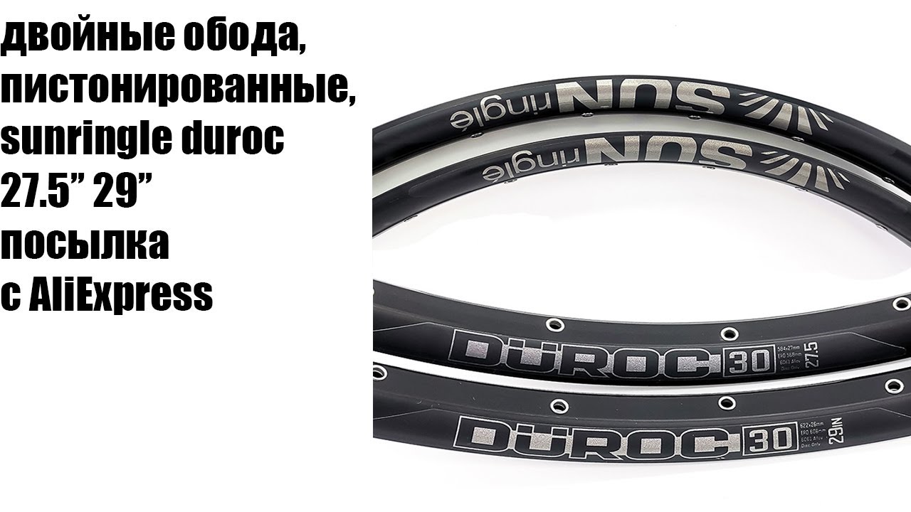 обода sun ringl durok с AliExpress