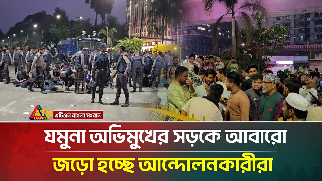 যমুনা অভিমুখের সড়কে আবারো জড়ো হচ্ছে আন্দোলনকারীরা | Dhaka Protest | Jamuna | ATN Bangla News