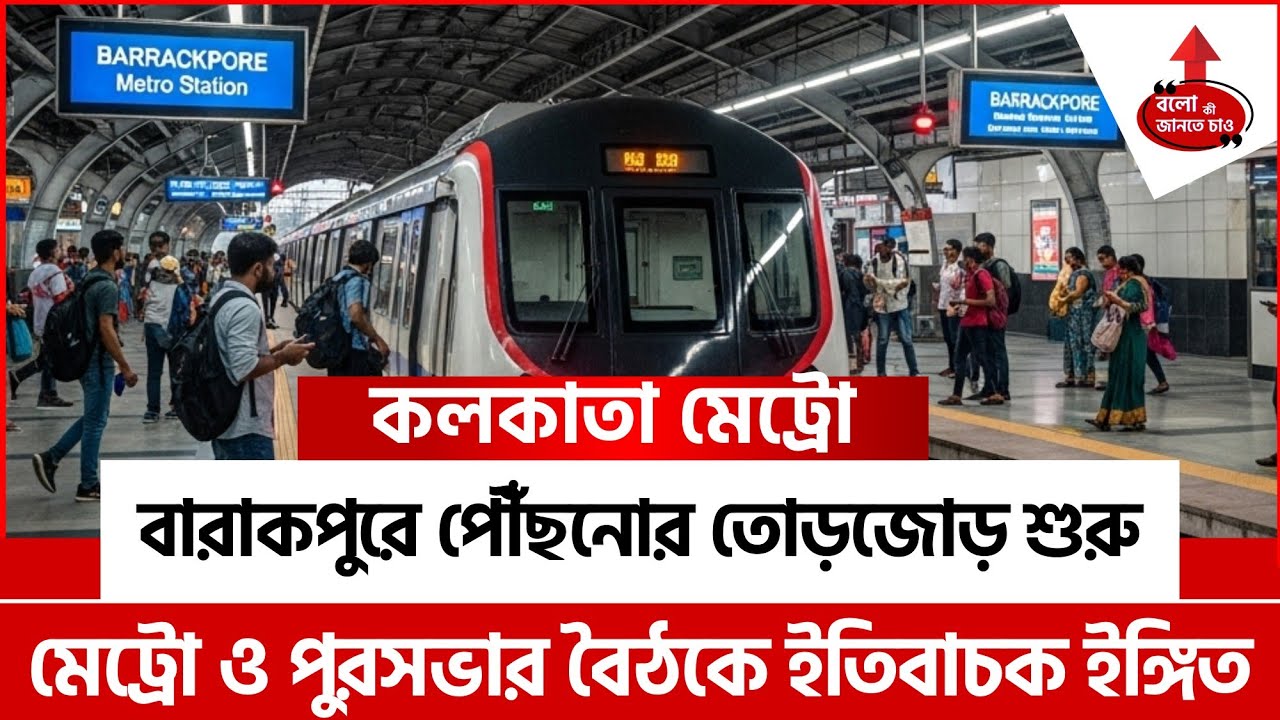 KOLKATA METRO TO BARRACKPORE: PIPELINE SAFETY SURVEY STARTED | RAILWAY-KMC MEETING UPDATE 2025