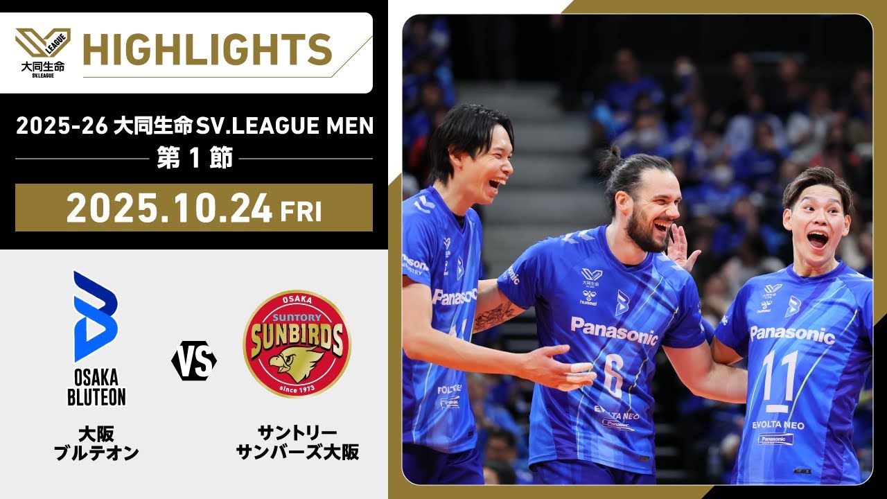 【2025/10/24 ハイライト】2025-26 大同生命SV.LEAGUE MEN 第1節 GAME1 大阪Ｂ vs サントリー