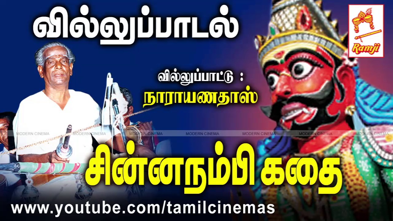 CHINNA NAMBI KATHAI VILLUPPADAL| சின்ன நம்பி கதை வில்லுப்பாடல் வழங்கியவர்: நாராயணதாஸ்