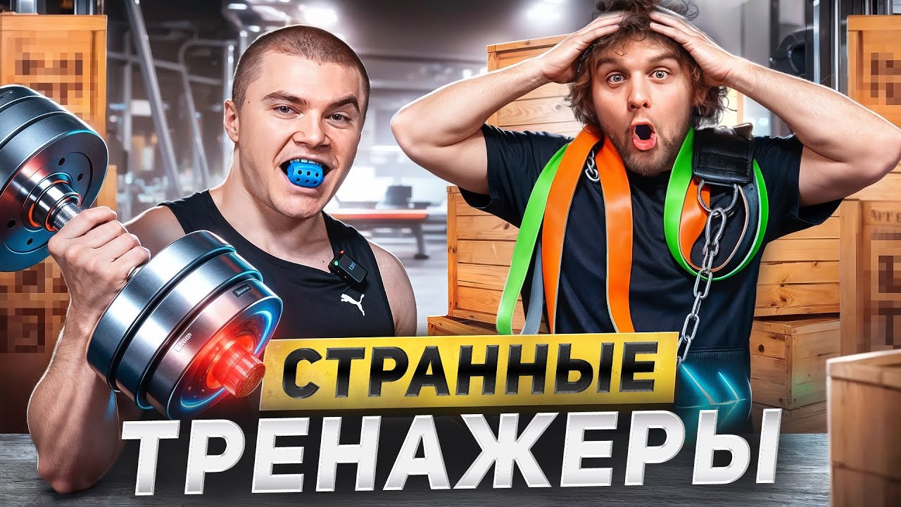 КУПИЛ САМЫЕ СТРАННЫЕ ТРЕНАЖЕРЫ из КИТАЯ на 400.000р ft. ДАНИЛА ГОРИЛЛА