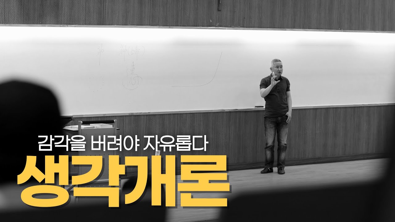 성숙이란, 자신을 개념에 맞춰가는 지적인 노력 l 최진석의 대한민국 생각개론