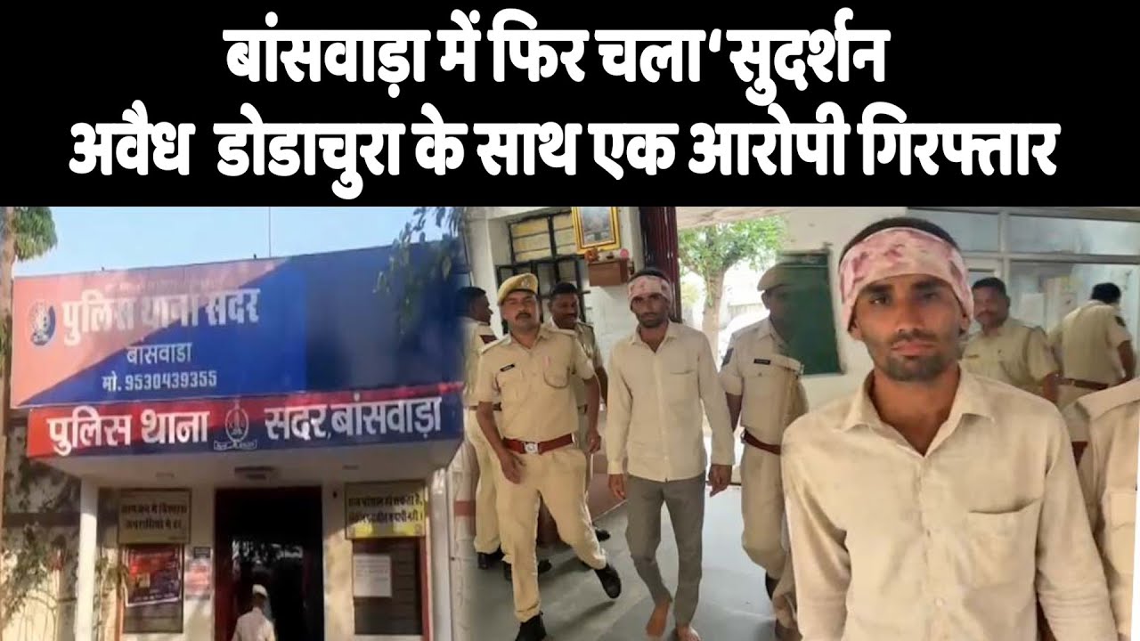 बांसवाड़ा में फिर चला ‘सुदर्शन अवैघ डोडाचुरा के साथ एक आरोपी गिरफ्तार