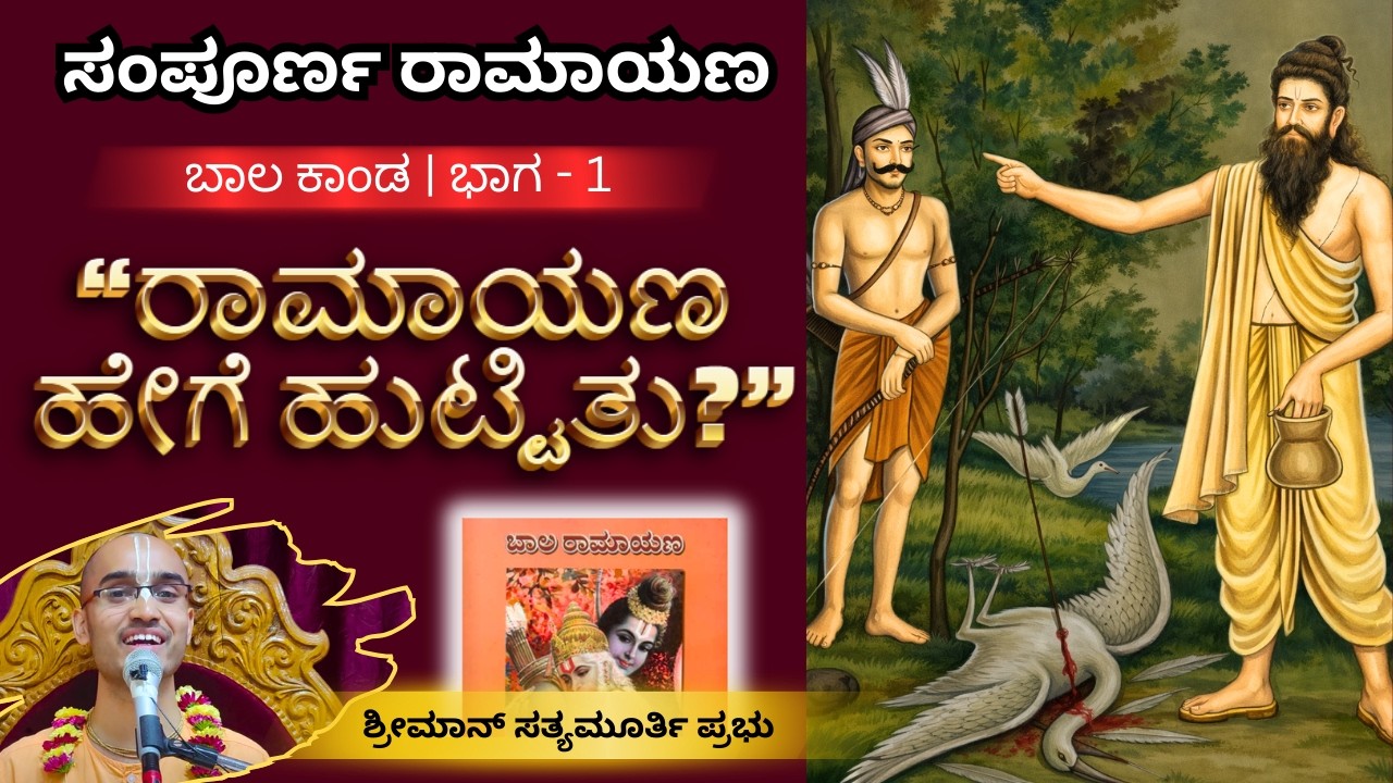 Sri Rama Navami 2026 | Bala kanda | Sri Rama Katha | Kannada Ramayana | HG Satyamurti Prabhu
