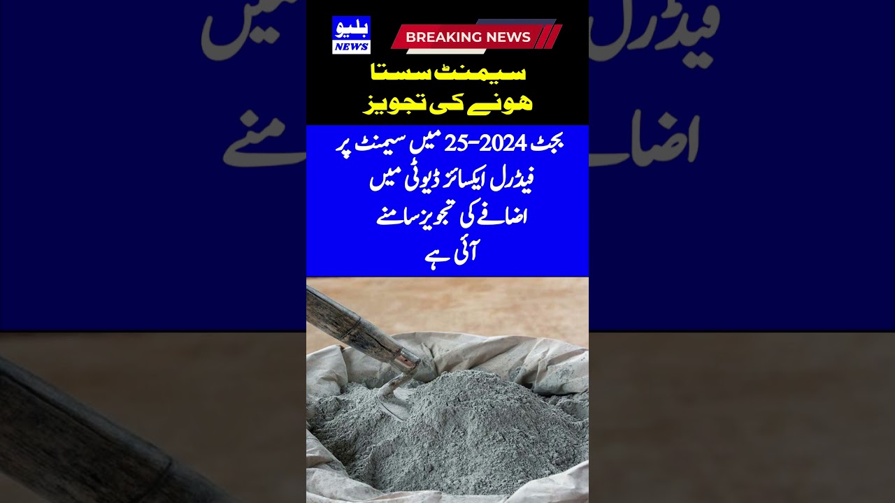 Budget 2024-25: Proposal to increase federal excise duty on cement #shorts #news