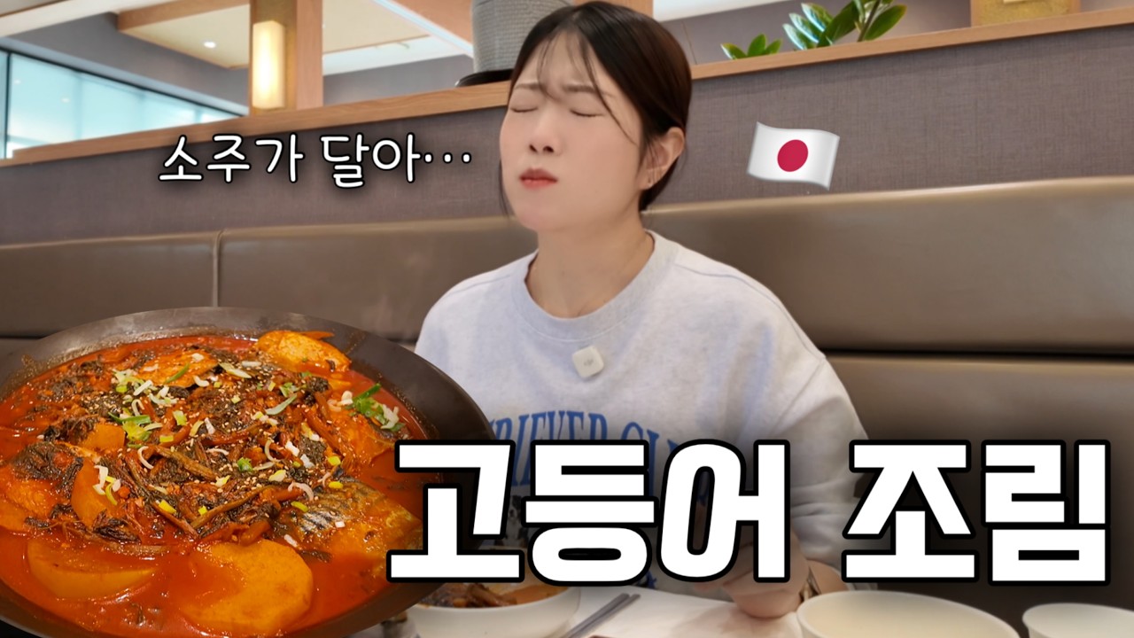 고등어는 무조건 구이라고 생각했던 일본인 아내가 처음으로 고등어 조림을 먹어봤더니...??