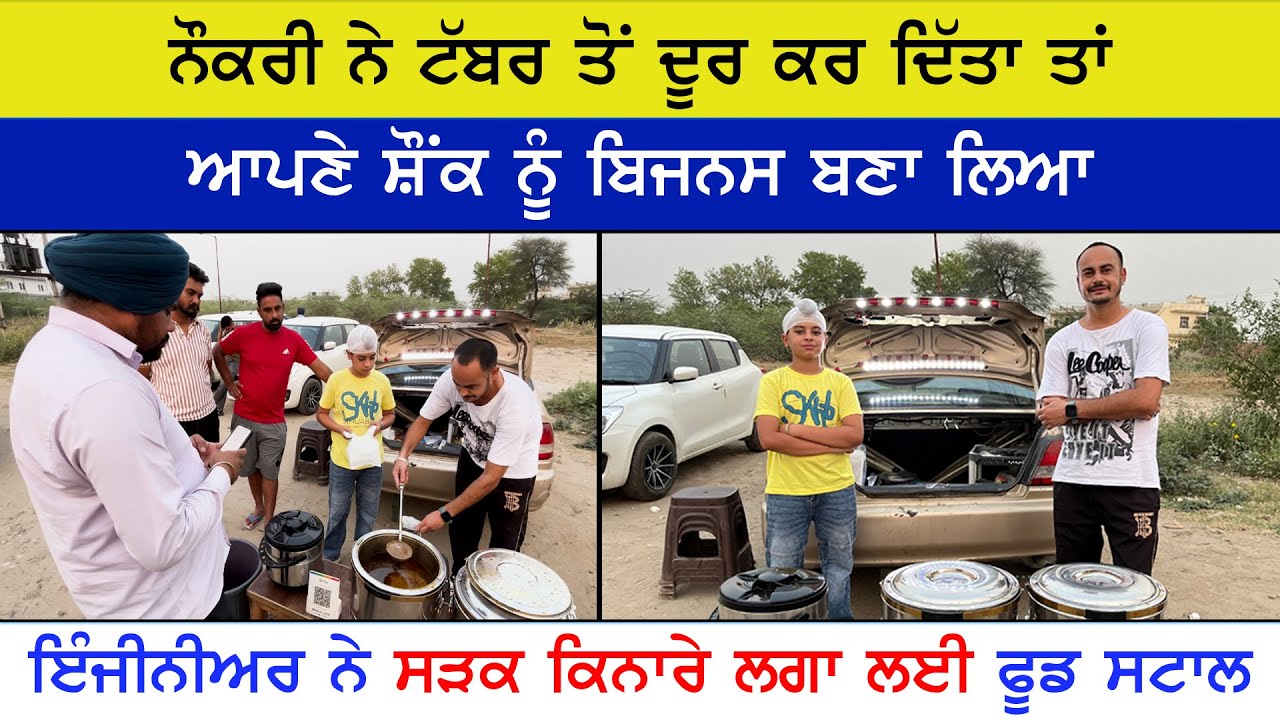 ਟੱਬਰ ਦੇ ਮੋਹ ਨੇ ਨੌਕਰੀ ਛੁਡਵਾ ਦਿੱਤੀ ਤਾਂ ਸੜਕ ਕਿਨਾਰੇ ਫੂਡ ਦੀ ਸਟਾਲ ਲਾ ਲਈ
