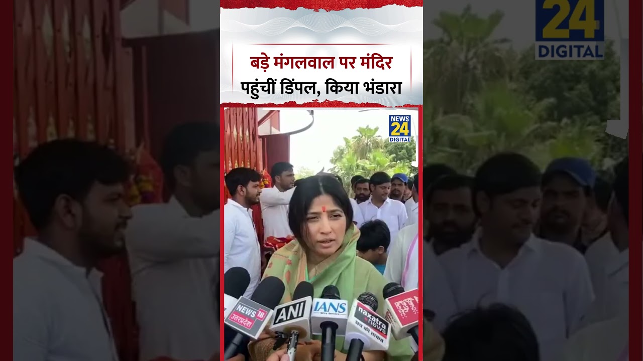 UP : Itawa में बड़े मंगलवाल पर Mandir पहुंचीं SP MP Dimple Yadav, किया भंडारा