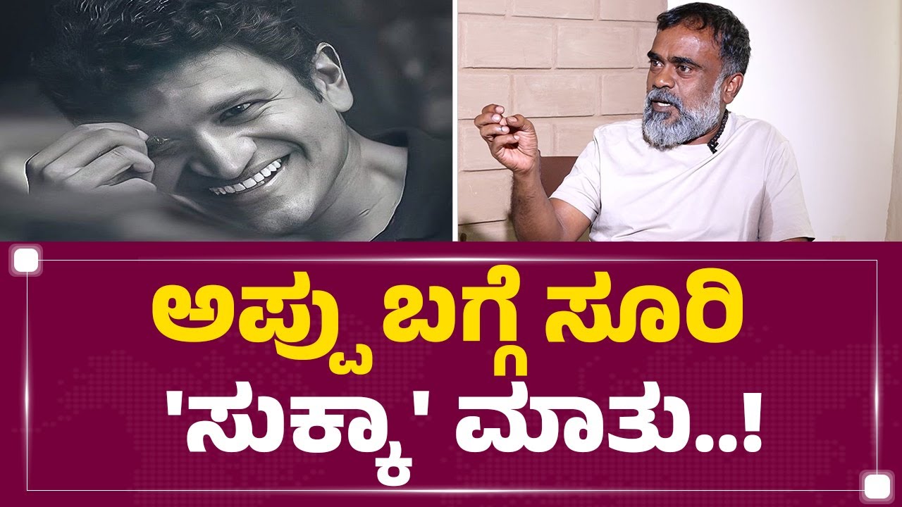 Duniya Suri Interview : 14 ವರ್ಷದ ನಂತ್ರ ಜಾಕಿ ಸೀಕ್ರೆಟ್ಸ್​.. | Puneeth Rajkumar | Jackie | Newsfirst