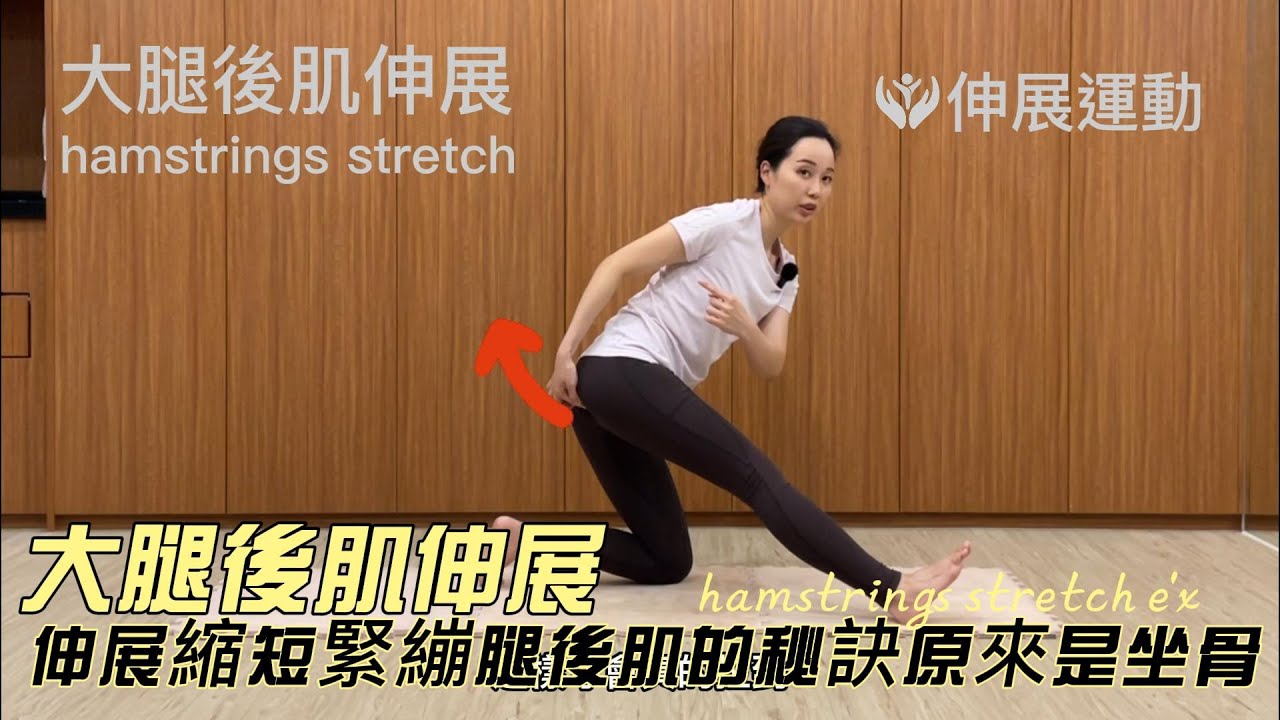 膕旁肌伸展，久坐大腿後側緊繃縮短，想改善大腿後側柔軟度，原來拉筋秘訣是「坐骨」！分享如何正確拉長膕旁肌卻不傷害腰椎。