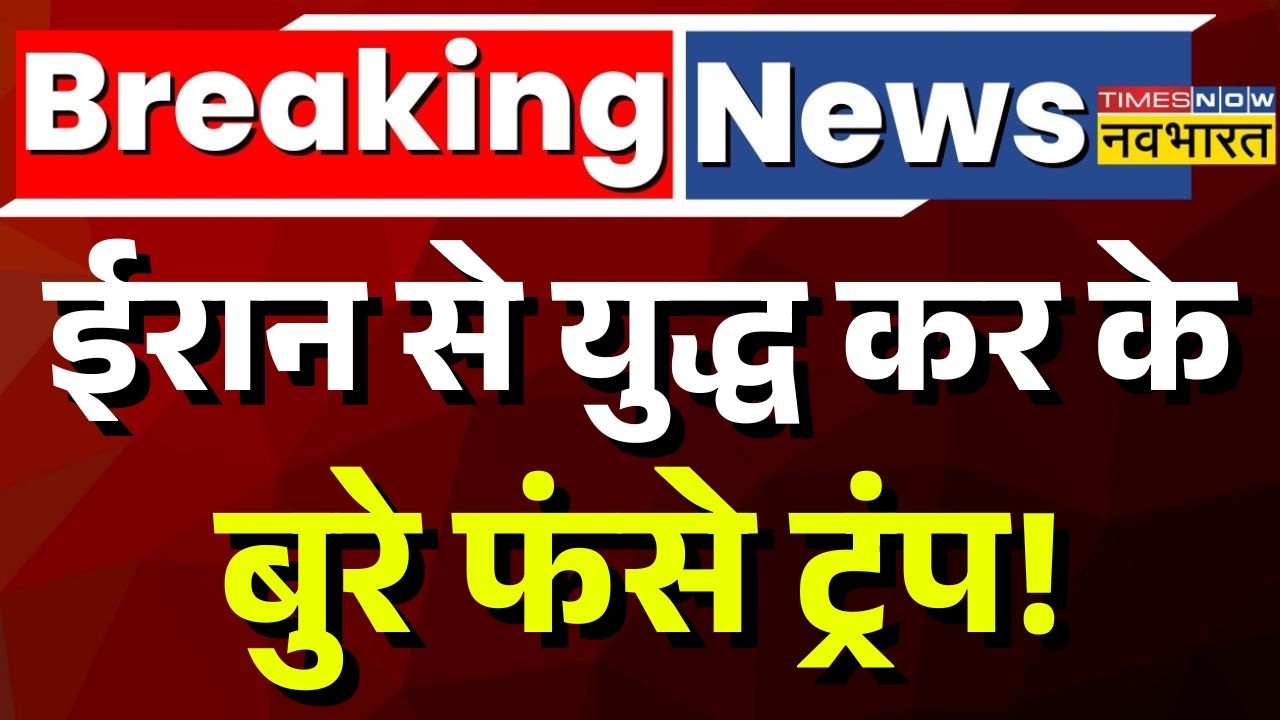 Israel USA Vs Iran War :  ईरान से युद्ध करके बुरे फंसे ट्रंप! | Trump | Netanyahu | World News