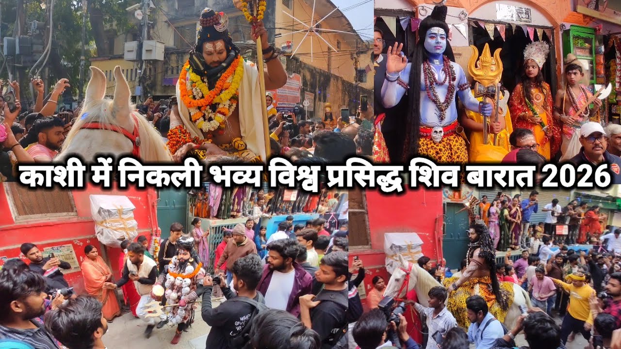 बनारस की विश्व प्रसिद्ध शिव बारात 2026/Shiv Barat Varanasi 2026/Shiv Barat Banaras/Shiv Barat 