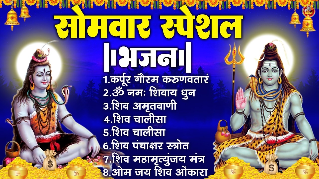 सोमवार भक्ति भजन : ॐ नमः शिवाय, शिव अमृतवाणी, महामृत्युंजय मंत्र, शिव चालीसा, ॐ जय शिव ओंकारा