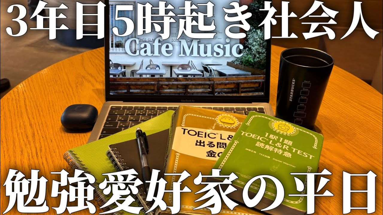 5時起きを2年間継続し人生を変えた社会人の勉強ルーティン｜3年目社会人｜平日ルーティン｜早起き｜朝活｜TOEIC｜マクドナルド｜｜vlog|5時起き