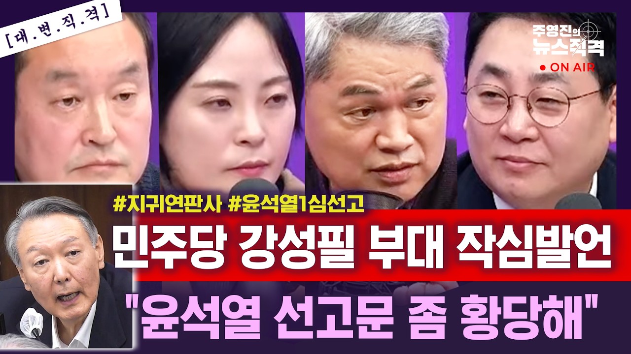 [뉴스직격] 윤석열 무기징역 선고/민주당 강성필 부대변인 반응은?/ “오락가락 뜬금 없어”/“정치권에 훈수두는 것처럼 보이기도”/강성필 손수조 양만희