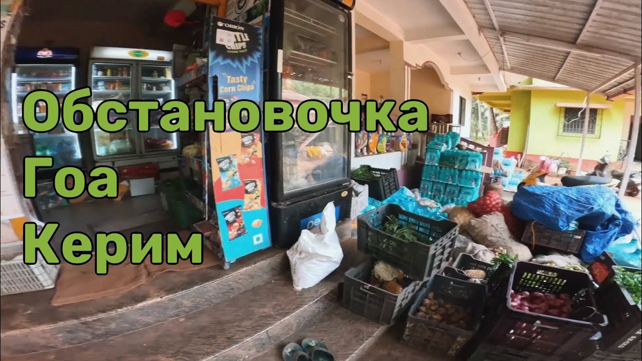 Гоа Керим прогулка