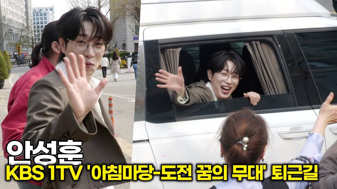 안성훈, 멀리서도 한눈에 들어오는 '독보적인 남신 비주얼' (KBS '아침마당' 퇴근길)
