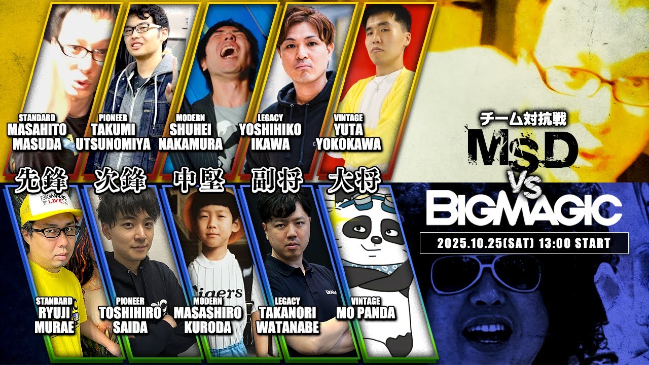 【MTG】BIG MAGIC VS. MSD - チーム対抗戦【スタンダード/パイオニア/モダン/レガシー/ヴィンテージ】