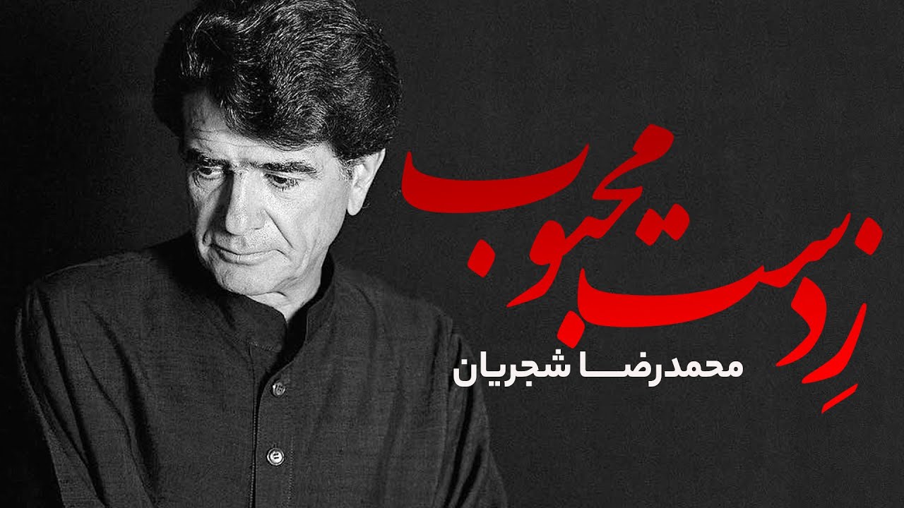 زِ دست محبوب – محمدرضا شجریان | از داغ هجر تا اشک جیحون