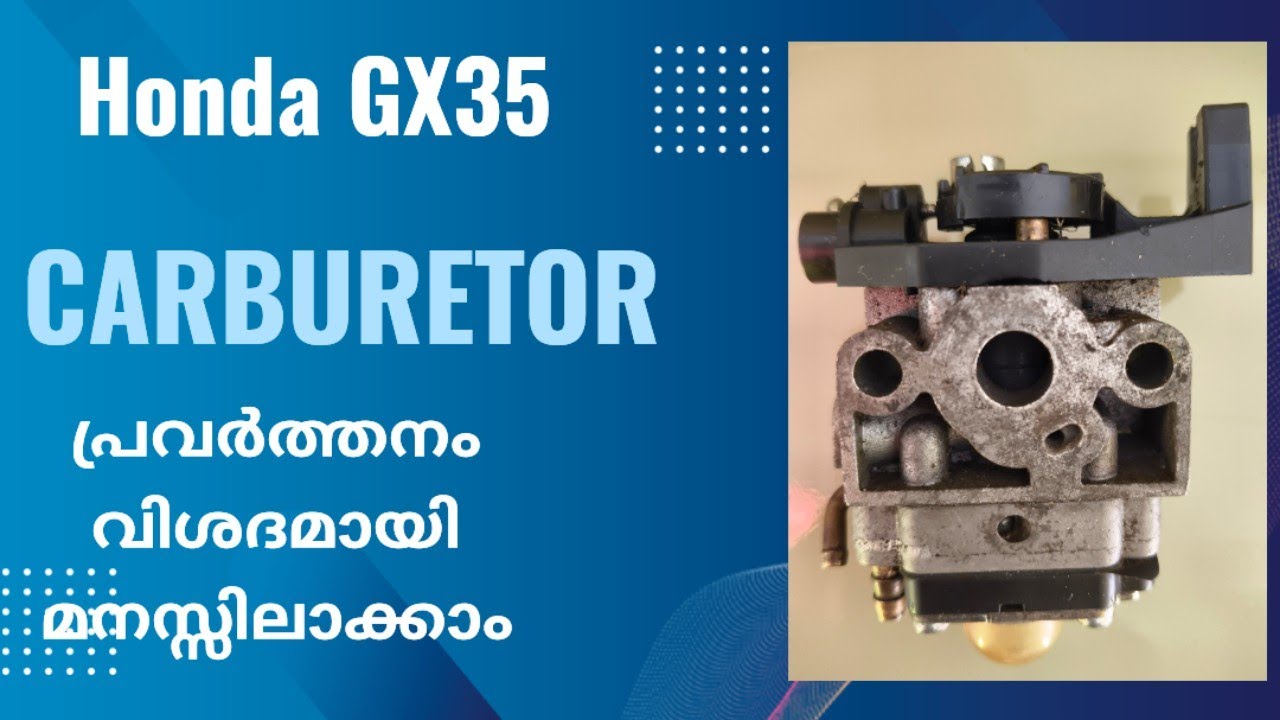 Honda GX35 carburetor working | കാർബറേറ്ററിന്‍റെ പ്രവർത്തനം വിശദമായി പഠിക്കാം