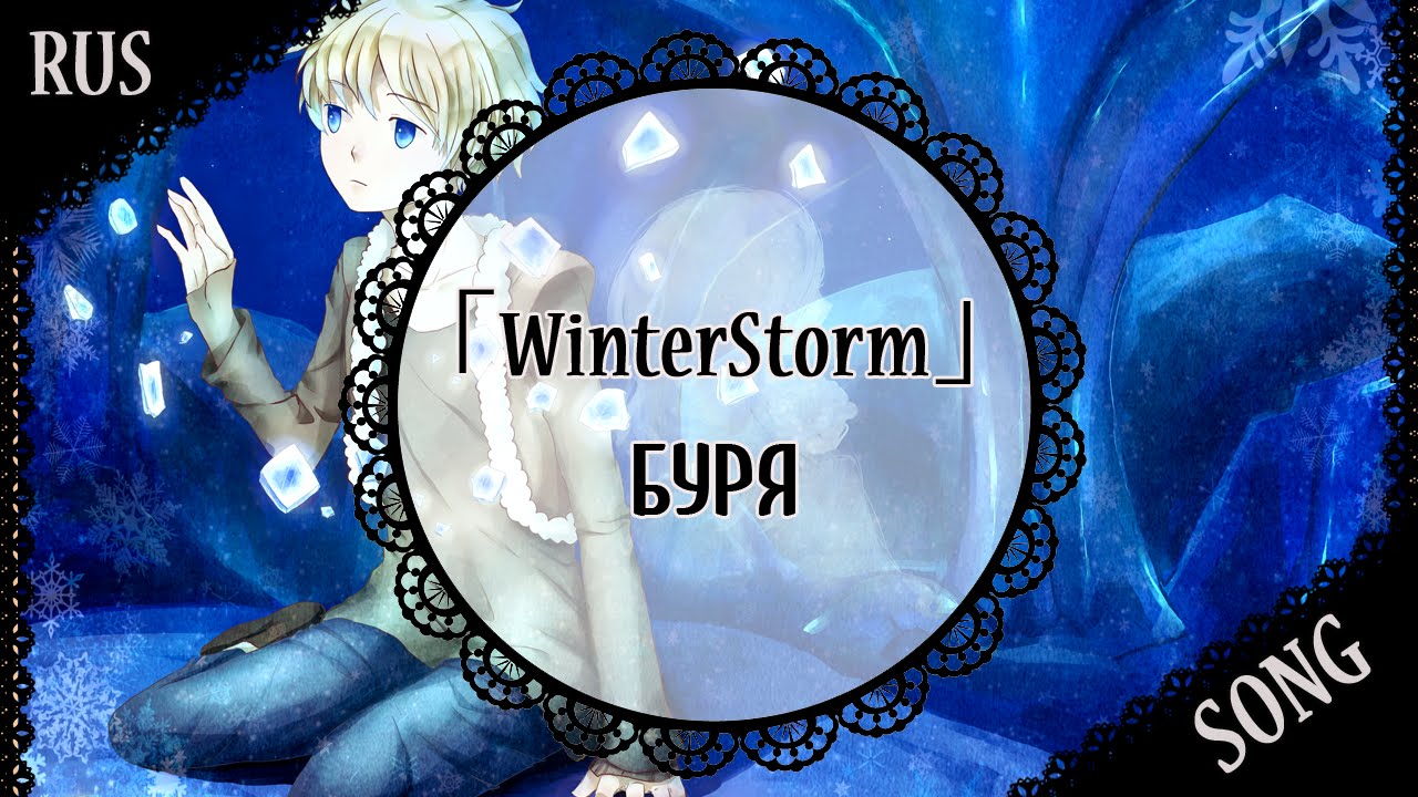 【蓮 ft. DEgITx】「WinterStorm」Буря【Original RUS song】