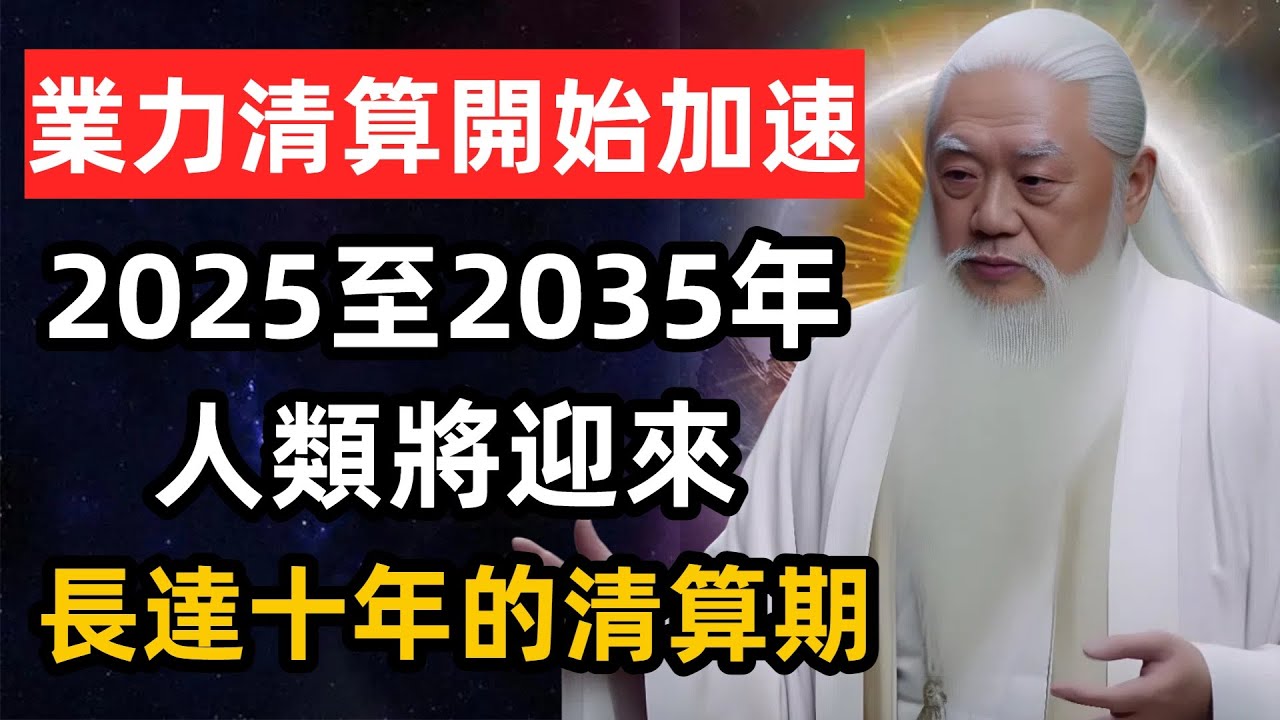 業力清算開始加速了：2025年至2035年是人類將迎來長達十年的清算時期。#業力 #Karma #zen #修心思維