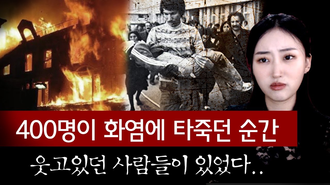영화관 400명에게 닥친 최악의 화재 vs 웃고있던 정부...42년 만에 밝혀진 진실 | 토요미스테리 #디바달리아