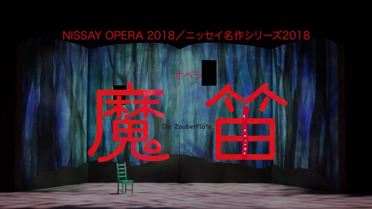 オペラ『魔笛』ダイジェスト（NISSAY OPERA 2018／ニッセイ名作シリーズ2018）