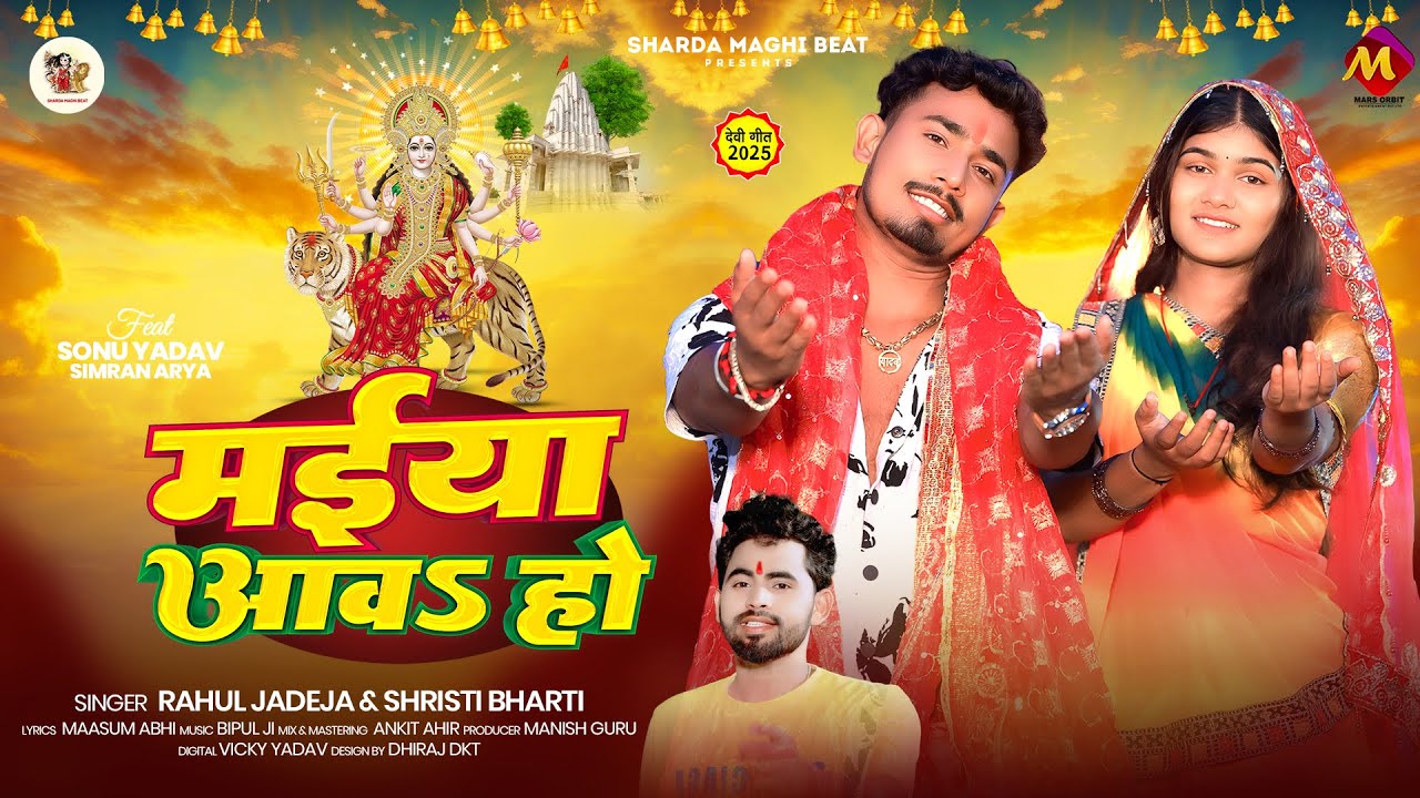 #Srishti Bharti पारम्परिक #मगही #देवी गीत | मईया आवS हो | #Rahul Jadeja | New Maghi Navratri Song