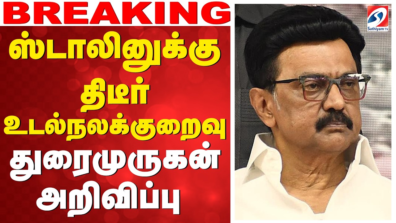 MK Stalin Health Update | viral fever |ஸ்டாலினுக்கு திடீர் உடல்நலக்குறைவு..