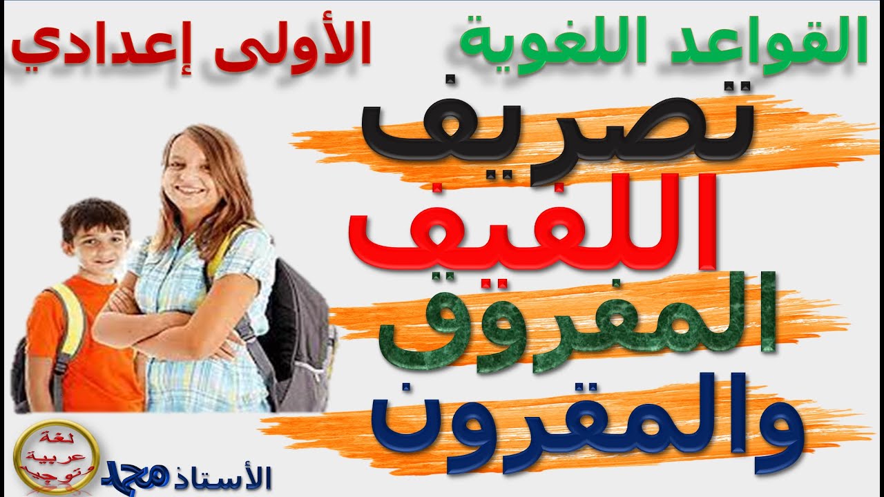 تصريف اللفيف   ـ الدرس اللغوي  ــ الأولى إعدادي