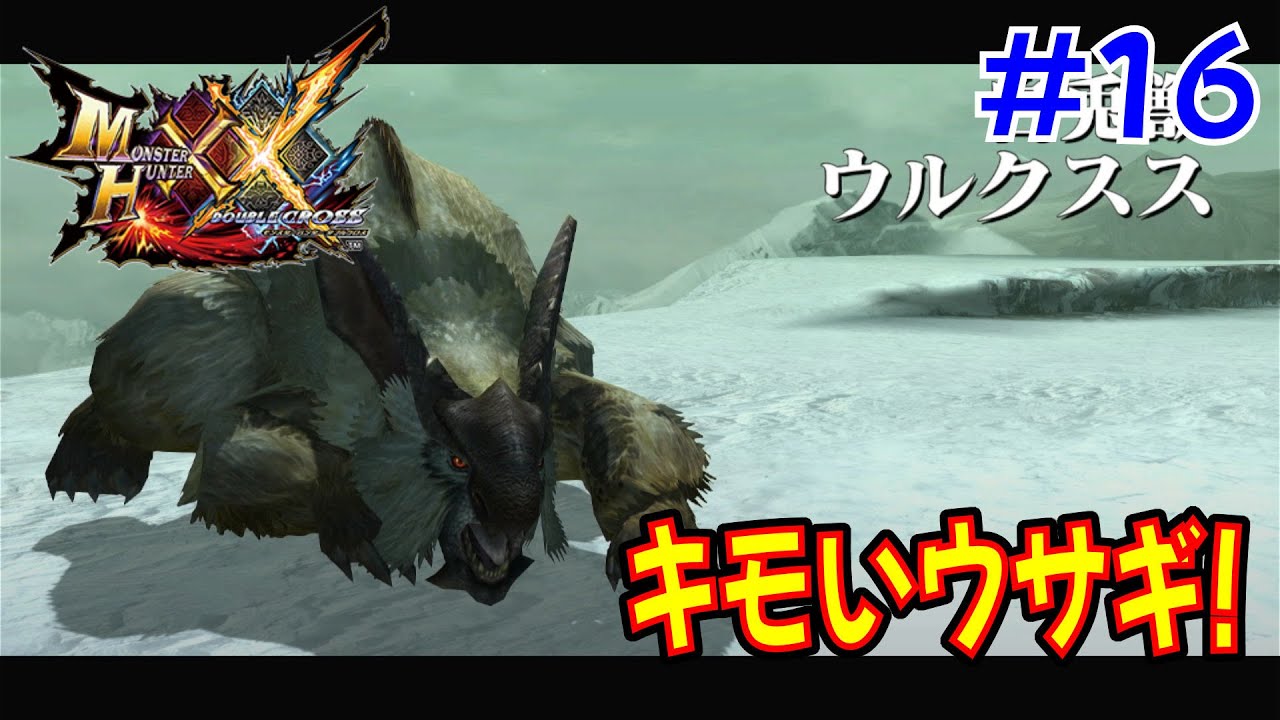 【ダブルクロス】 もこちーの狩猟生活XX！ その16 【モンハン】 【ソロプレイ】 【MHXX】