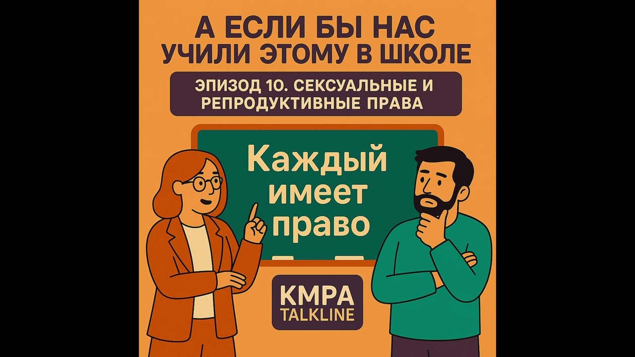 Сеkсуальные и репродуктивные права | KMPA Talkline | Сезон 4, Эпизод 10