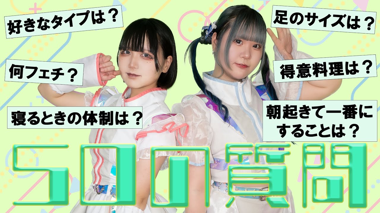 【ニヤニヤ】現役アイドルに50個質問ぶつけてみた！