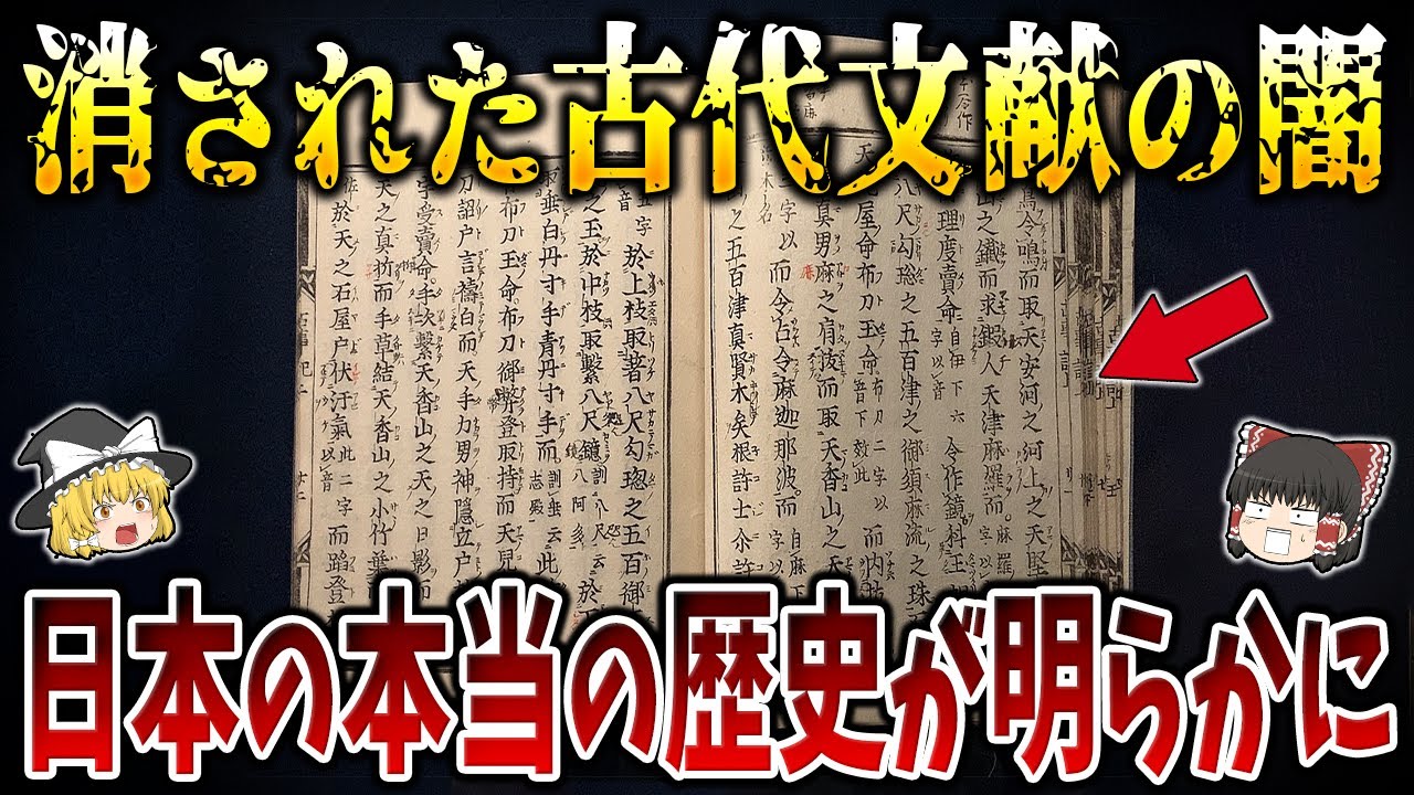 【ゆっくり解説】古史古伝はなぜ消されたのか！？日本の本当の歴史を記す古代文献６選！