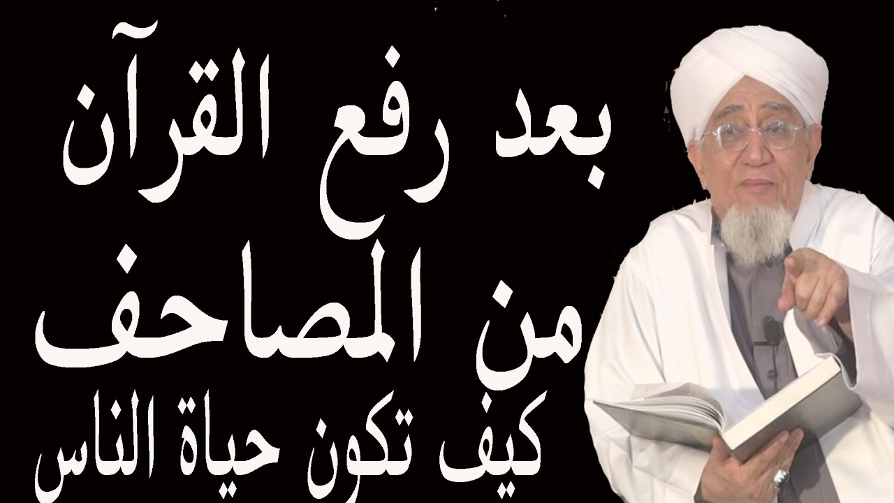 بعد رفع القرآن من المصاحف كيف تكون حياة الناس ــ الحبيب أبوبكر العدني بن علي المشهور