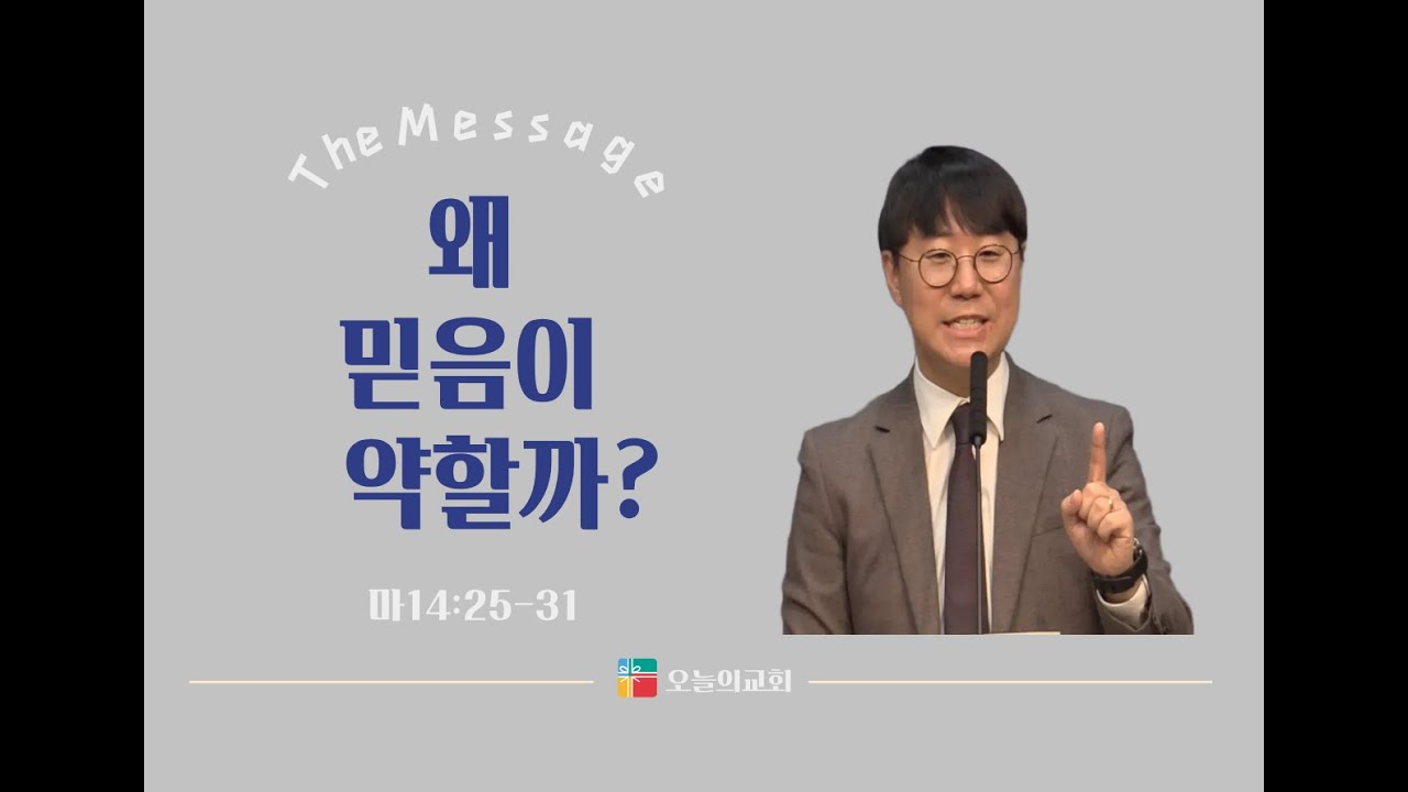 [주일메시지] 왜 믿음이 약할까?_정석원 담임목사
