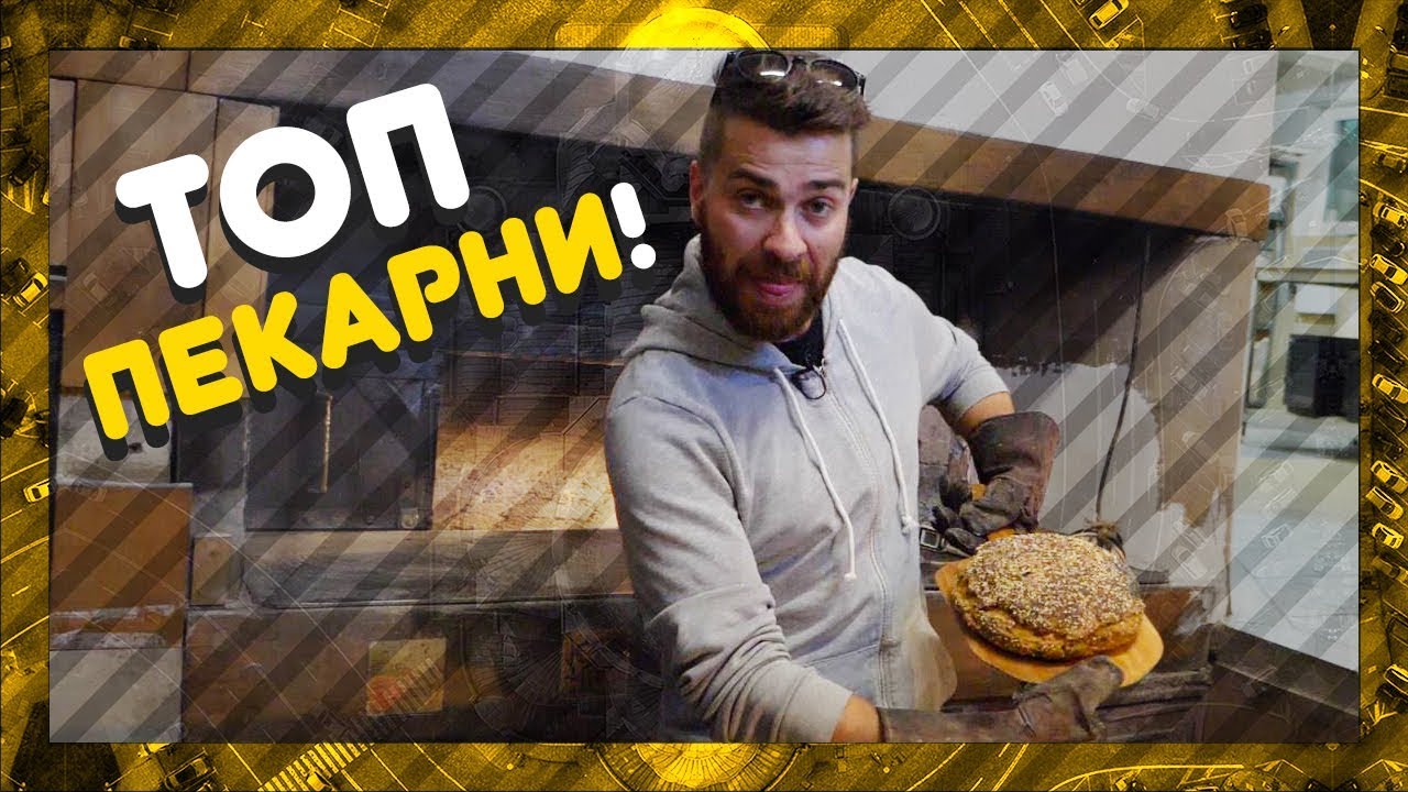 Кои са най-добрите ПЕКАРНИ? @ URBAN LIFE