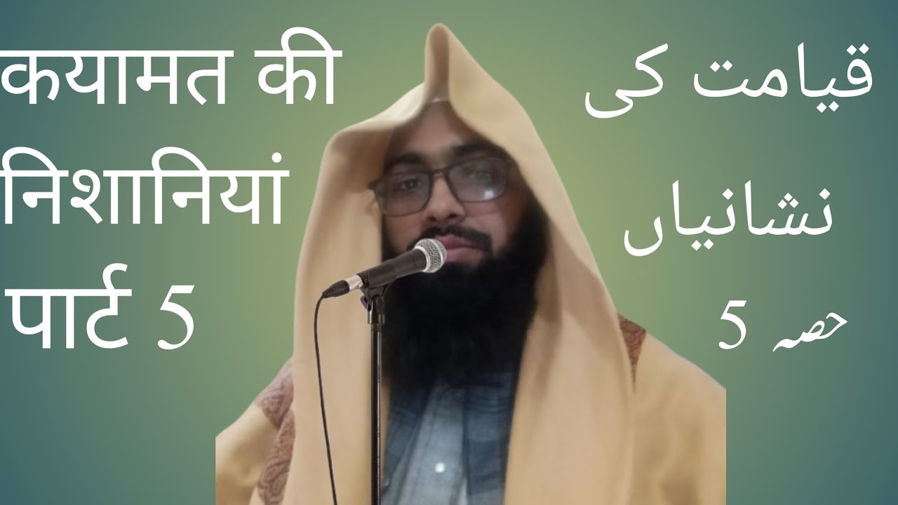 قیامت کی نشانیاں حصہ 5 कयामत की निशानियां पार्ट